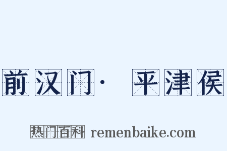 前汉门·平津侯是什么意思的图片